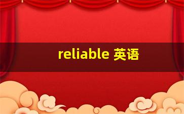 reliable 英语